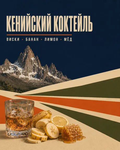 Кенийский коктейль — авторский микс Boroda Brothers
