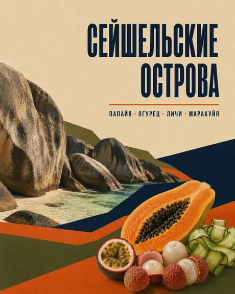 Сейшельские острова — авторский микс Boroda Brothers