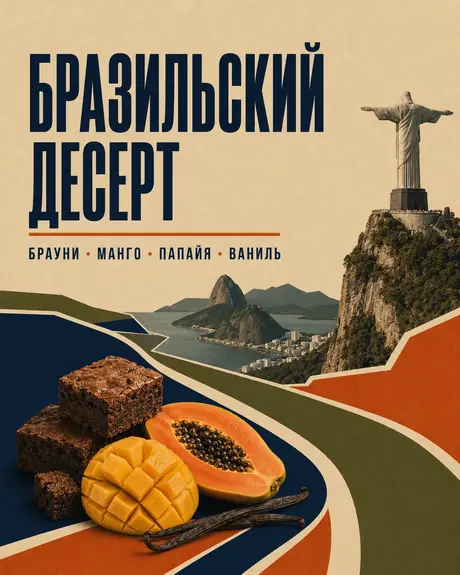 Бразильский десерт — авторский микс Boroda Brothers