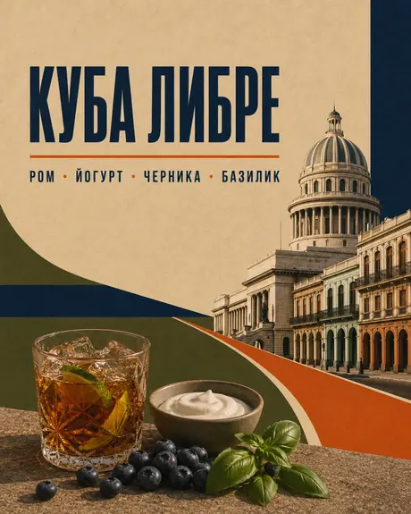 Куба либре — авторский микс Boroda Brothers
