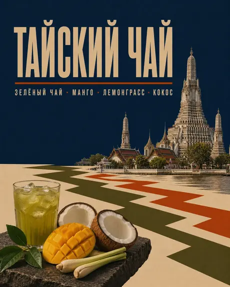 Тайский чай — авторский микс Boroda Brothers