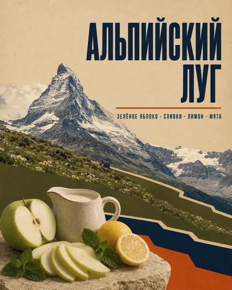 Альпийский луг — авторский микс Boroda Brothers