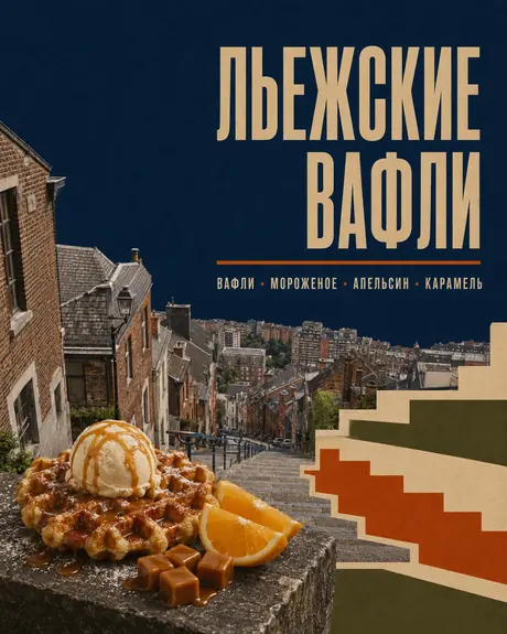 Льежские вафли — авторский микс Boroda Brothers