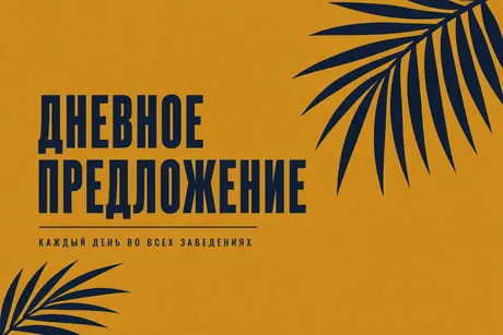 Дневное предложение